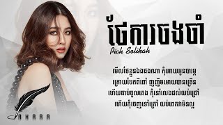 ថែការចងចាំ  Thea Ka Chong Cham  Pich Solikah  Original Song Lyric [upl. by Nathanson]