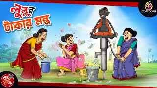 LULLUR TAKAR MONTRO  BANGLA GOLPO  LULLU BHUTER BANGLA CARTOON  BENGALI GHOST STORIES [upl. by Asyla]