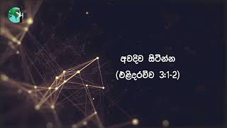 අවදිව සිටින්න  එළිදරව්ව 312  දිව්‍යමය බලාපොරොත්තුව  2024 අගෝස්තු 15 [upl. by Anal]