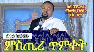 ጥምቀት  እጅግ ግሩም ትምህርት ዲያቆን ሄኖክ ሃይሌ ምስጢረ ጥምቀት Diacon Henock Haile Orthodox sibket [upl. by Fidela]