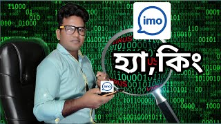 ইমু হ্যা ক থেকে বাঁচার উপায়  imo হ্যাক হবেনা  how to Protect imo account [upl. by Nanreit190]