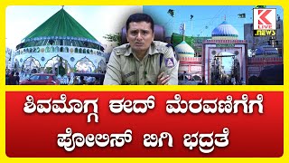 SP Mithun Kumar  Eid Milad 2024 Shimoga news klivenews shimoga eidmilad2024 breakingnews [upl. by Anerres]