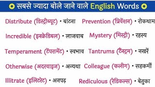 Sabse Jyada Bole Jaane Wale English Word  Daily Use English  English Speaking Practice [upl. by Aneryc]