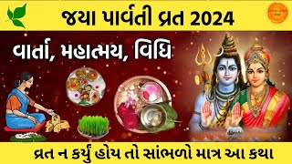 જયા પાર્વતી વ્રત 2024  વાર્તા મહિમા વિધિ પૂજા  Jaya parvati vrat 2024  Jaya parvati ni varta [upl. by Yoho]