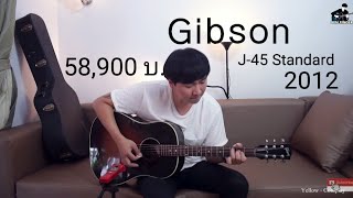 รีวิว Gibson J45 Standard ปี2012 [upl. by Anitnatsnok]