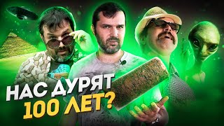 Артефакт которым нас дурят 100 лет  Прожектор Лженауки [upl. by Oirasec]