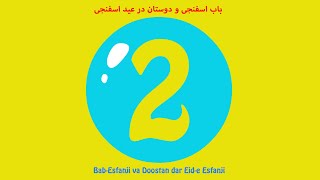 BabEsfanji va Doostan Dar EidE Esfanji  Full Album [upl. by Dedric358]