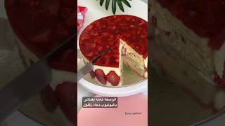 كريمة الموسيلين واسبونج فانيلا والفراولة مكس طعمه حكاية😋😋😋 Fraisier cake [upl. by Oremar]