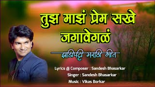 तुझ माझं प्रेम सखे जगावेगळं  Sandesh Bhasarkar  Zadipatti Marathi Song  Nikesh Khobare Official [upl. by Pentha]