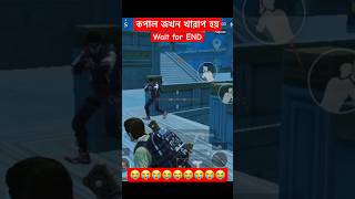 কপাল জখন খারাপ হয়😭😭😭 bdbotbabagaming pubgmobile pubg gameplay [upl. by Hatokad]