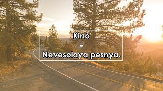 Кино  Невесёлая песня Lyrics  Letra  Tекст [upl. by Anirahs]