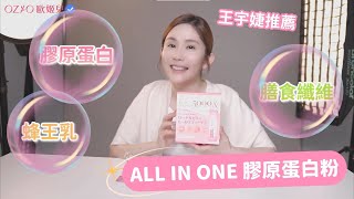 王宇婕有感推薦❤️ 4週打造Q彈澎潤的「OZIO膠原蛋白粉」✨ [upl. by Nylessoj]