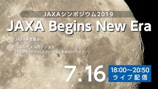 JAXAシンポジウム2019 「JAXA Begins New Era」 [upl. by Rettuc]