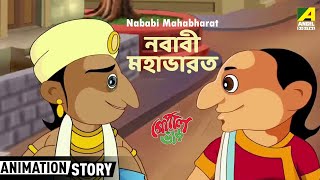 নবাবী মহাভারত  Nababi Mahabharat  Gopal Bhar  গোপাল ভাঁড়  Funny Cartoon Story  Bangla Cartoon [upl. by Ettelohcin]