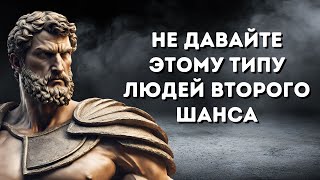 8 уроков НЕ давать ВТОРОЙ ШАНС людям  СТОИЦИЗМ [upl. by Elttil]