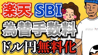 【楽天・SBI証券】為替手数料が無料へ！ドルの買い方実演解説！無料にならない落とし穴も！？ [upl. by Orofselet311]