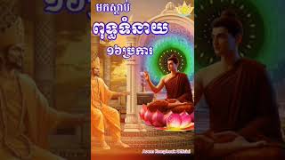 ពុទ្ធទំនាយ១៦ប្រការ នៃព្រះពុទ្ធ🌸🌺🙏 [upl. by Llener]