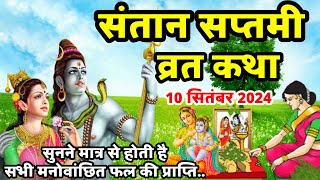 Santan Saptami Vrat Katha  संतान सप्तमी व्रत कथा  Santan Saptami Ki Katha  Santan Saptami 2024 [upl. by Aitnecserc91]