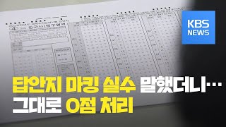 quot답안지 마킹 실수 했어요quot 말했다가…수능 0점 처리  KBS뉴스News [upl. by Dona]