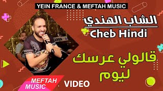 Cheb El Hindi  Ndiha Gawria [upl. by Ohcamac]