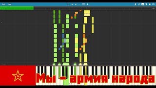 Мы  армия народа We are the army of the People  Piano Synthesia [upl. by Aranat]