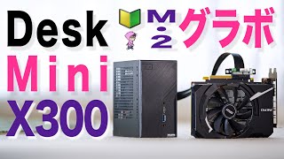 DeskMini X300 M2にグラボ搭載！自作PC初心者向けのレビューを添えて〜ASRockのAMD RYZEN Renoir対応ベアボーン良き [upl. by Meletius]