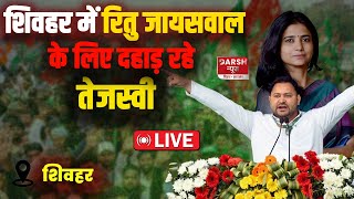 Tejashwi Yadav LIVE अपनी शेरनी Ritu Jaiswal के लिए Sheohar में दहाड़ लगाने पहुंच रहे Tejashwi Yadav [upl. by Tremain]