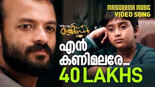 En Kanimalare  Philips and the Monkey Pen  Video Song  Jayasurya  Rahul Subrahmanian  Neha [upl. by Yllac267]