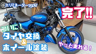 【整備】タイヤ交換＆ホイール塗装ついに完結！やっと走れる！エリミネーター250V [upl. by Ganiats571]