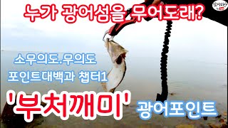 누가 광어섬을 무어도래 소무의도무의도 포인트대백과 챕터1 부처깨미광어포인트 flatfish fishing [upl. by Primrose]