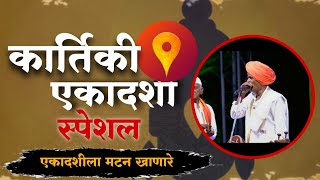 एकादशीला मटन खाणारे कॉमेडी किर्तन  इंदोरीकर महाराज कॉमेडी  Indurikar Maharaj Comedy Kirtan🤣 [upl. by Tessa]