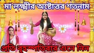 Lakshmi Astottara Satanam লক্ষ্মীর অষ্টোত্তর শতনাম108 Names of Laxmi বৃহস্পতিবারের লক্ষ্মীপূজা [upl. by Mayhs576]