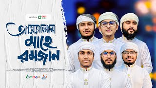 মাহে রমজানের গজল 2024। Assalam Mahe Ramjan। আসসালাম মাহে রমজান। Kalarab। Ramadan Gojol [upl. by Hnahc]