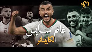 Ghanem Saiss  غانم سايس  قصة قائد المنتخب المغربي بكأس العالم قطر 2022 [upl. by Pen]