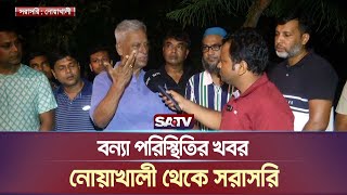 বন্যা পরিস্থিতির খবর নোয়াখালী থেকে সরাসরি  Noakhali  Live News  SATV NEWS [upl. by Halbert]