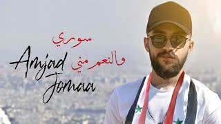 Amjad Jomaa  Souri W el Ne3em Meneh  أمجد جمعة  سوري والنّعم مني [upl. by Glenda]