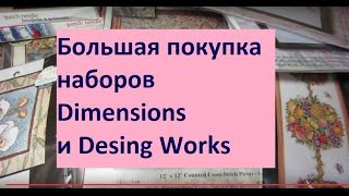 Большая покупка наборов для вышивки крестом Dimensions и Design Works и подарки на 8 марта [upl. by Jezabel]