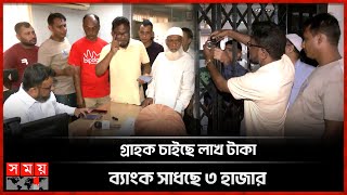 এবার ক্ষুব্ধ ন্যাশনাল ব্যাংক গ্রাহকরা গেটে দিলেন তালা  Customers Locked The Gates Of National Bank [upl. by Heck355]