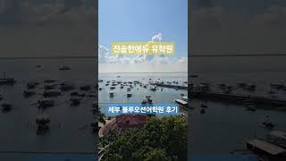 필리핀어학연수 세부어학연수 세부블루오션 막탄어학원 직장인영어 시니어연수 추천 [upl. by Slaby78]