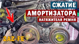 2AZFE СЖАТИЕ АМОРТИЗАТОРА НАТЯЖИТЕЛЯ РЕМНЯ ПРИВОДНОГО ОБОРУДОВАНИЯ Двигатель ТОЙОТА ИПСУМ [upl. by Omora]