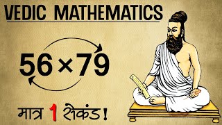 Fastest Method To Multiply Two Numbers  Vedic Maths [upl. by Hourigan416]