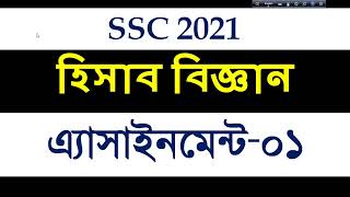 SSC 2021 Assignment 1st week Accounting Answer। SSC hisab biggan। SSC 2021 Accounting Assignment [upl. by Sweeney]