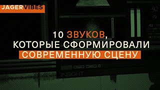 Топ10 звуков которые сформировали современную сцену [upl. by Emylee]