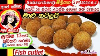 ✔ මාළු කට්ලට්  Fish cutlets  Maalu cutlet by Apé Amma [upl. by Brosine]