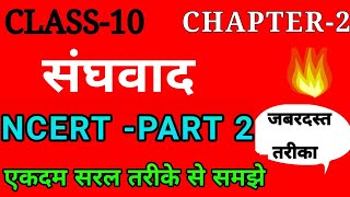 सामाजिक विज्ञान 10th  Civics Chapter 2 संघवाद class 10Part2 Class 10 social science [upl. by Ahsienod]