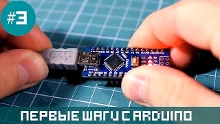 Уроки Ардуино 05 Начало работы с Arduino первые шаги [upl. by Nancy956]