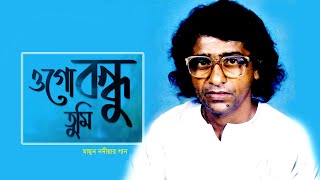 ওগো বন্ধু তুমি এতো পাষাণ হলে কেমনে  Ogo Bondhu Tumi  Mamun Nodia Song  Baul Song [upl. by Nihsfa639]