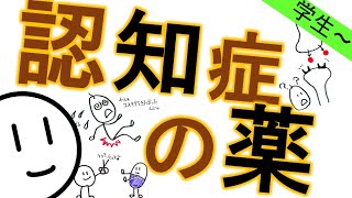 認知症の薬［基本］抗認知症薬 精神科・精神医学のWeb講義 [upl. by Imaj]