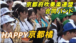 🔥🔥見つけました！何百人もの中で京都橘高校吹奏部を見つけました👏👏「京都府吹奏連盟合同演奏」👍宇宙最強のTACHIBANA SHS BAND [upl. by Alyehs]