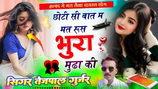 Singer Tejpal Gurjar  छोटी सी बात म मत रुस भुरा मुढा की  choti si baat pa mat rush lovestory [upl. by Neelie]